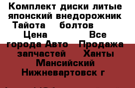 Комплект диски литые японский внедорожник Тайота (6 болтов) R16 › Цена ­ 12 000 - Все города Авто » Продажа запчастей   . Ханты-Мансийский,Нижневартовск г.
